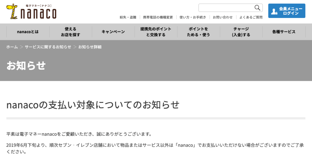 え、nanacoがまた改悪…？今後は税金・公共料金が支払えなく ...