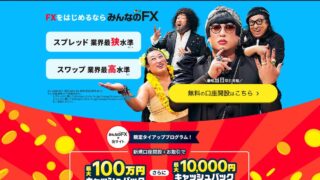 みんなのFX